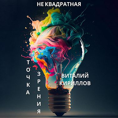 Не квадратная точка зрения