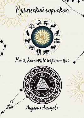 Рунический гороскоп. Роли, которые играют нас
