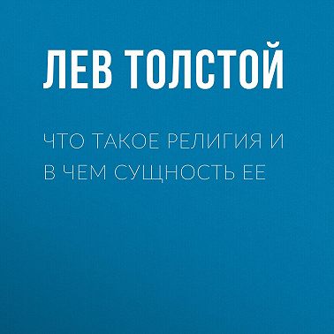 Что такое религия и в чем сущность ее