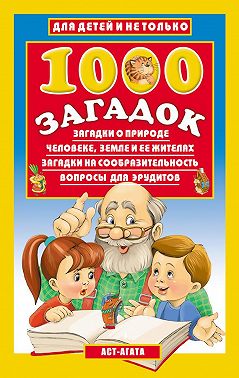 1000 загадок