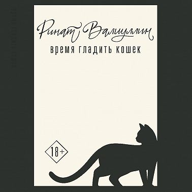 Время гладить кошек