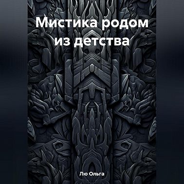 Мистика родом из детства