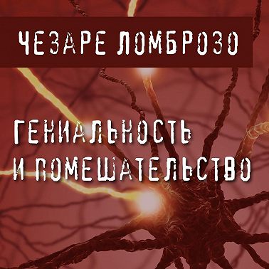 Гениальность и помешательство