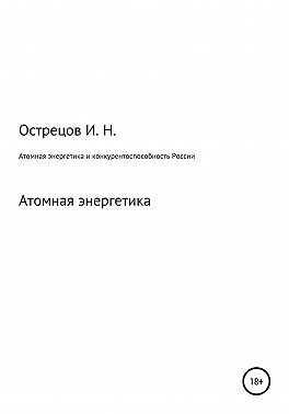 Атомная энергетика и конкурентоспособность России