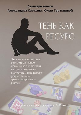Саммари книги Александра Савкина, Юлии Тертышной «Тень как ресурс»