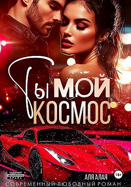 Ты – мой космос