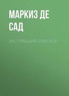 Застрявший епископ