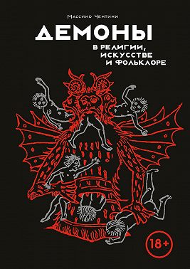 Демоны в религии, искусстве и фольклоре