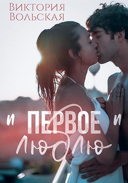 Первое "люблю"