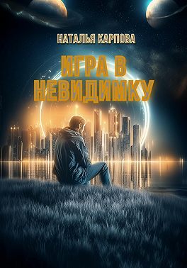 Игра в невидимку