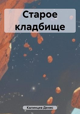 Старое кладбище