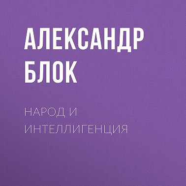 Народ и интеллигенция