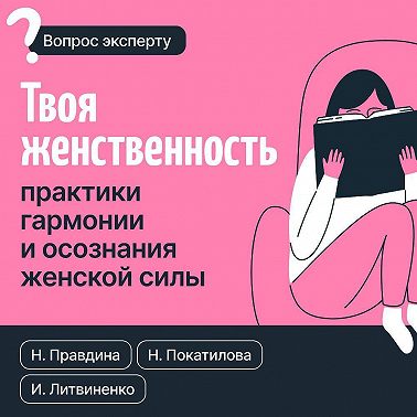 Твоя женственность. Практики гармонии и осознания женской силы