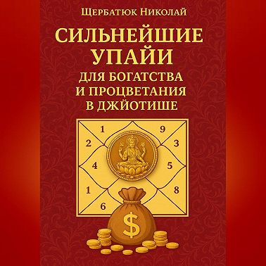 Сильнейшие Упайи для Богатства и Процветания в Джйотише