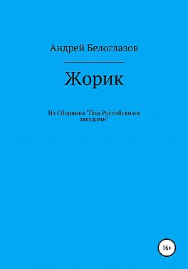 Жорик