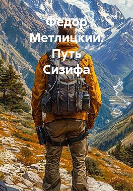 Путь Сизифа