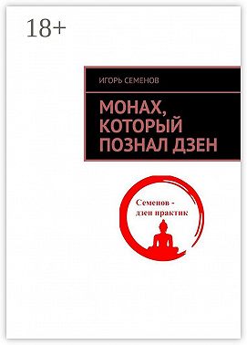 Монах, который познал дзен