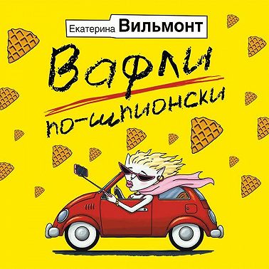 Вафли по-шпионски
