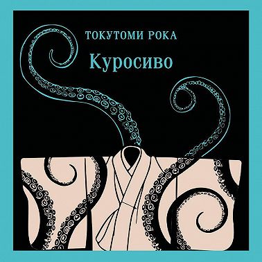Куросиво