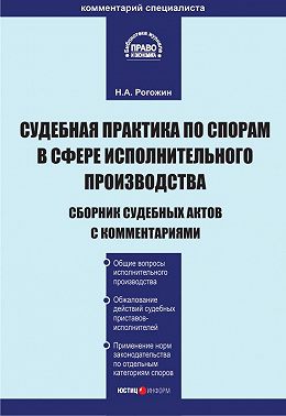 Судебная практика по спорам в сфере исполнительного производства. Сборник судебных актов с комментариями