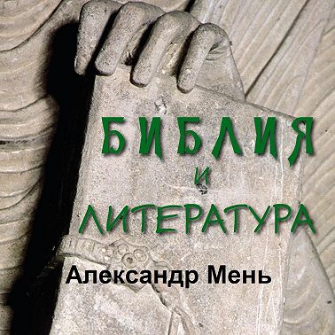 Библия и литература
