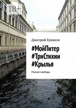 #МойПитер #ТриСтихии #Крылья. Поэзия свободы