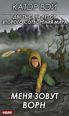 Меня зовут Ворн