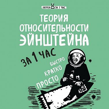 Теория относительности Эйнштейна за 1 час