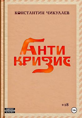 Антикризис