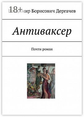 Антиваксер. Почти роман