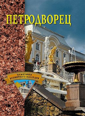 Петродворец