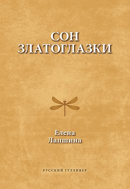 Сон златоглазки