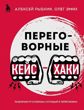 Переговорные кейс-хаки. Разбираем 97 сложных ситуаций в переговорах