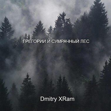 Грегори и сумрачный лес