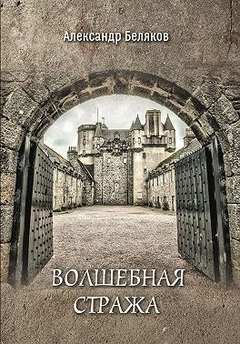 Волшебная стража