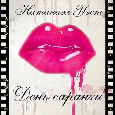 День саранчи