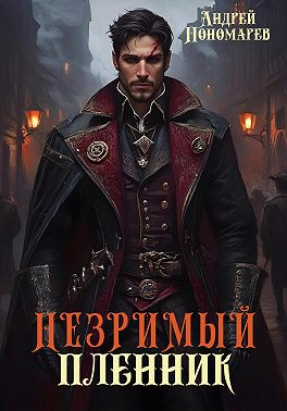 Незримый пленник