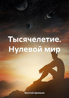 Тысячелетие. Нулевой мир