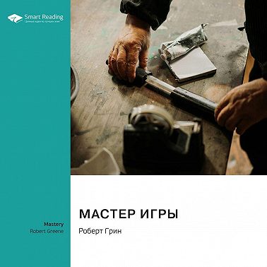 Мастер игры. Роберт Грин. Саммари