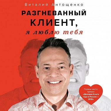 Разгневанный Клиент, я люблю тебя