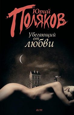 Убегающий от любви (сборник)