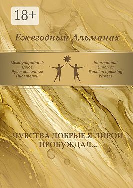 Чувства добрые я лирой пробуждал… Сборник современной поэзии и прозы