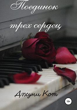 Поединок трех сердец