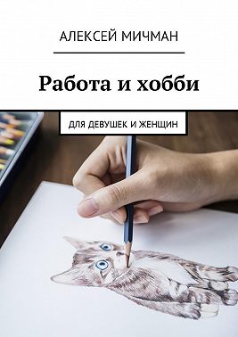 Работа и хобби. Для девушек и женщин