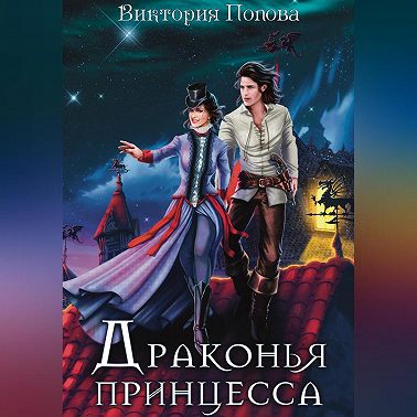 Драконья принцесса