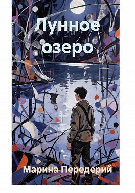 Лунное озеро