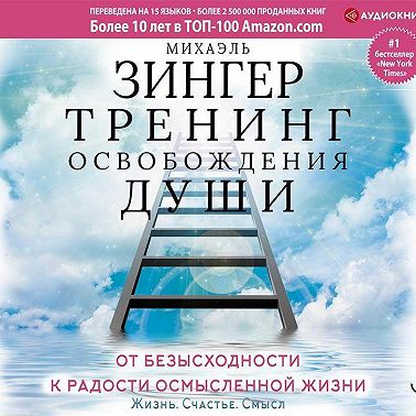 Тренинг освобождения души. От безысходности к радости осмысленной жизни