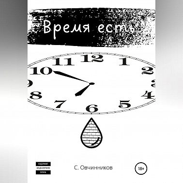 Время есть