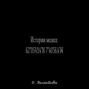 Истории маяка 62°05'49.4''N 7°40'56.4''W