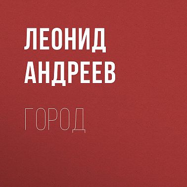 Город
